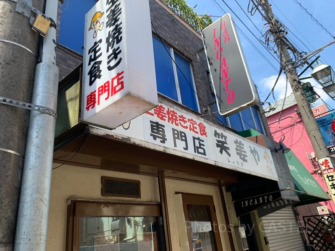 笑姜や