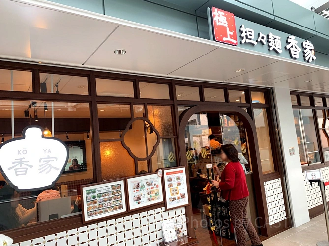 下北沢駅シモキタエキウエのレストラン「極上担々麺 香家」