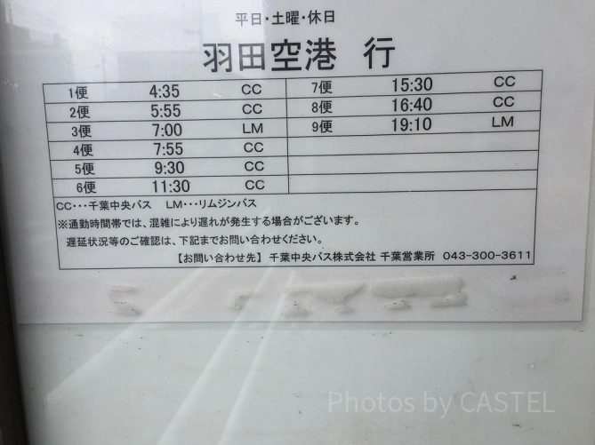 千葉方面から羽田空港に向かうバス時刻表