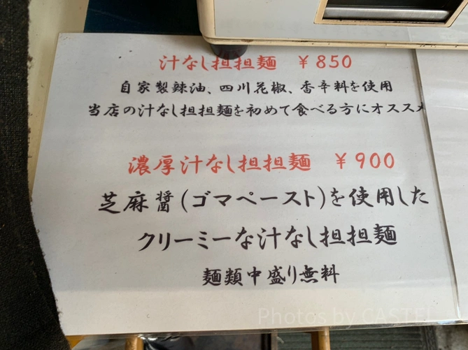 汁なし担々麺の説明（麺や金時）