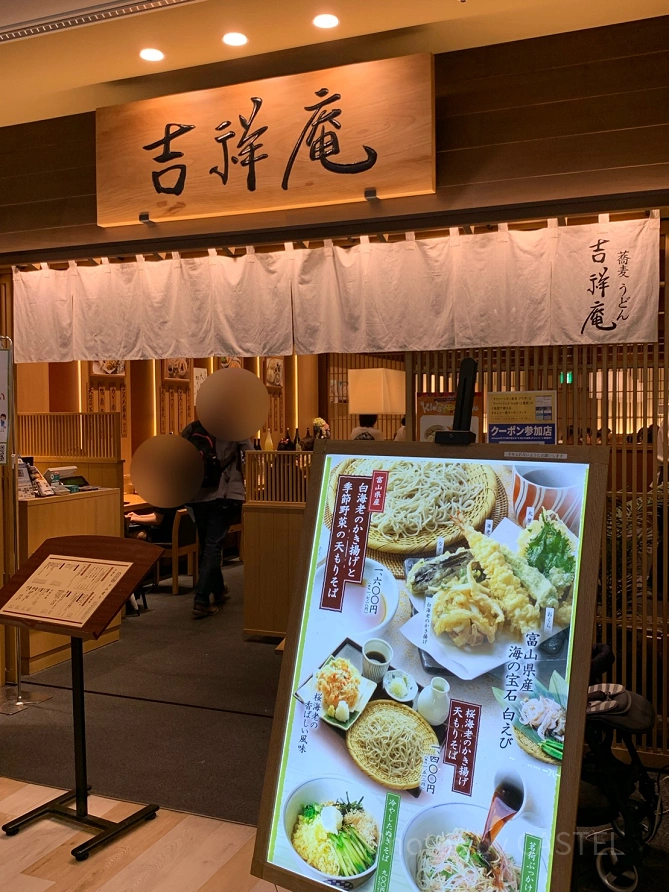 吉祥庵・ららぽーと豊洲