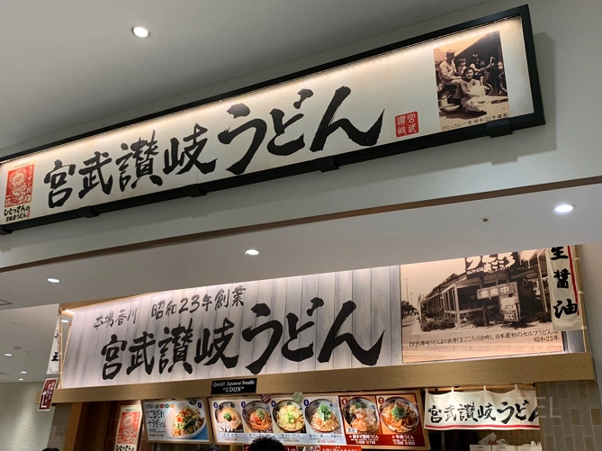 宮武讃岐うどん(ららぽーと豊洲）