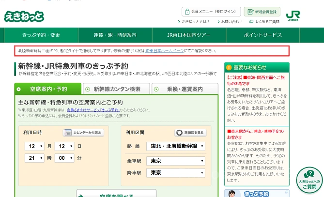 えきねっとHP