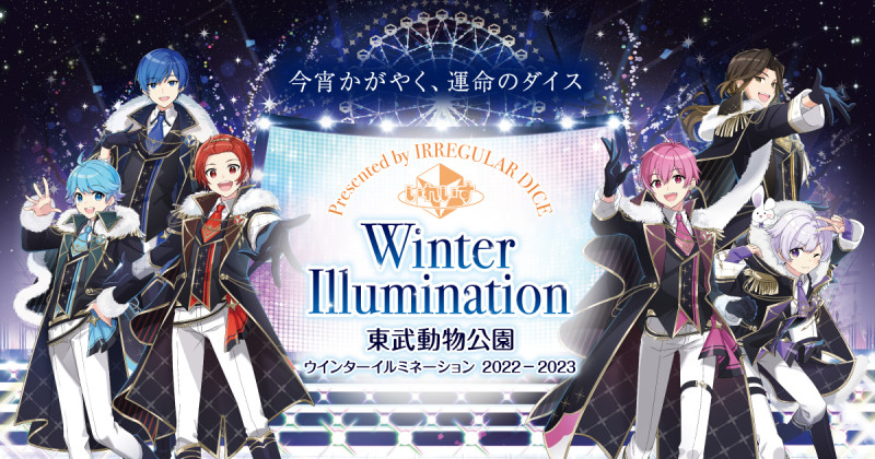 【2022-2023】東武動物公園のイルミネーションの開催情報！開催期間、チケット料金、コラボ内容、混雑まとめ