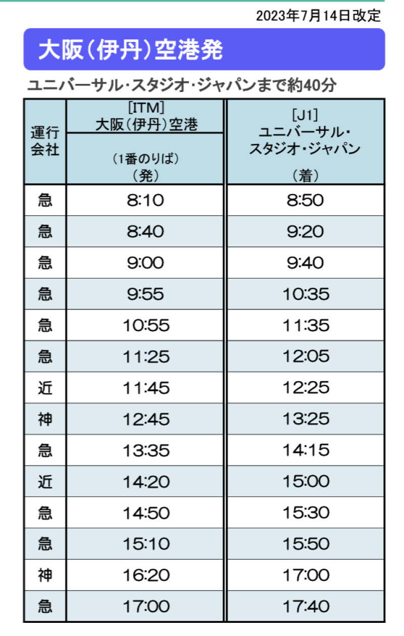 伊丹空港からUSJのバス時刻表（2023年7月14日〜）