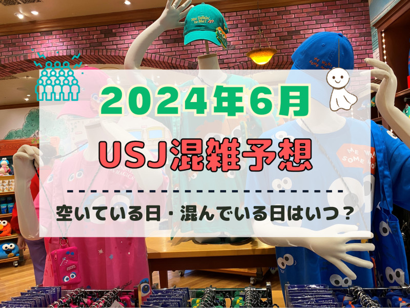 ユニバ2024年6月混雑予想！空いている日・混んでいる日はいつ？クールジャパン＆鬼滅コラボ終了迫る！梅雨のUSJの混雑は？