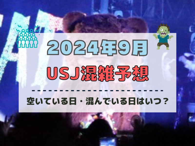 ユニバ2024年9月混雑予想！空いている日・混んでいる日はいつ？ハロウィンシーズンのUSJの混雑は？