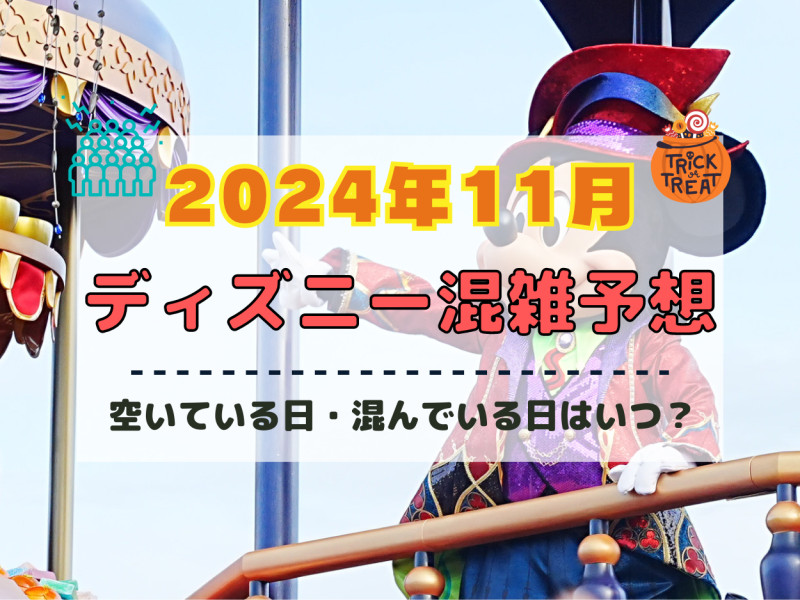 【2024年11月】ディズニー混雑予想！空いている日・混んでいる日はいつ？クリスマスの混雑は？