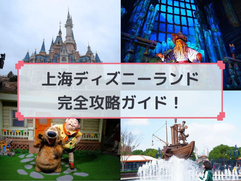 【2025】上海ディズニーランド完全攻略ガイド☆アトラクションやショー、グリーティングやランチ・ディナー情報☆アクセス＆チケット割引も！