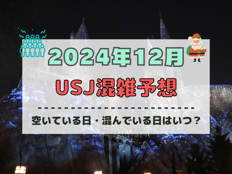 ユニバ2024年12月混雑予想！空いている日・混んでいる日はいつ？ドンキーコングエリアオープン&クリスマスのUSJの混雑は？