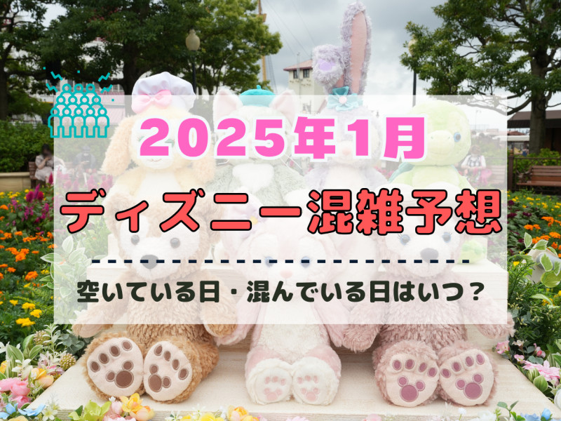 【2025年1月】ディズニー混雑予想！空いている日・混んでいる日はいつ？お正月&パルパルーザ第3弾スタート後の混雑は？