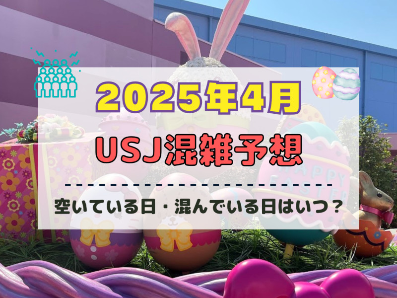 ユニバ2025年4月混雑予想！空いている日・混んでいる日はいつ？春休み・ゴールデンウィークの混雑状況は？