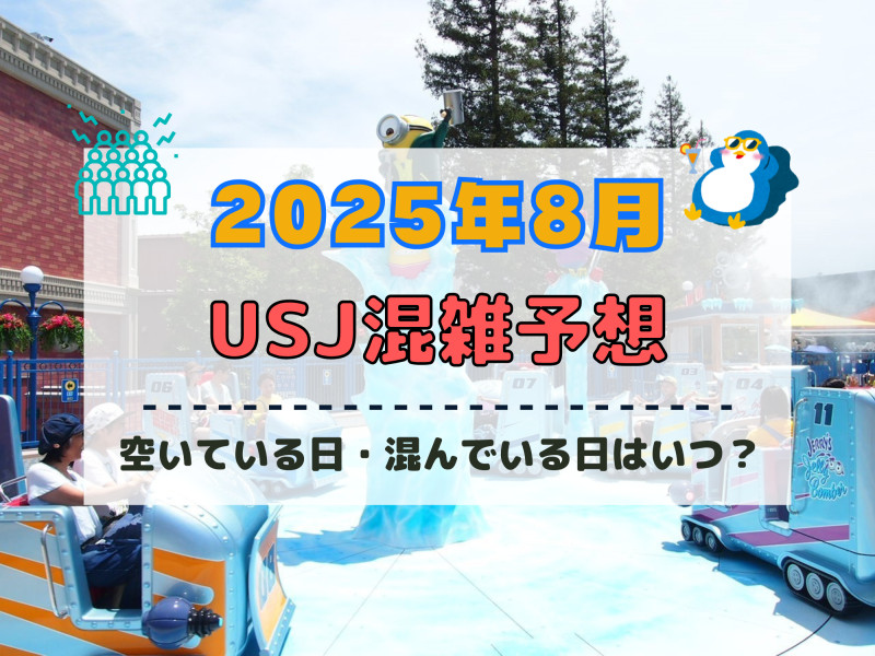 ユニバ2025年8月混雑予想！空いている日・混んでいる日はいつ？夏休みやお盆の混雑状況は？