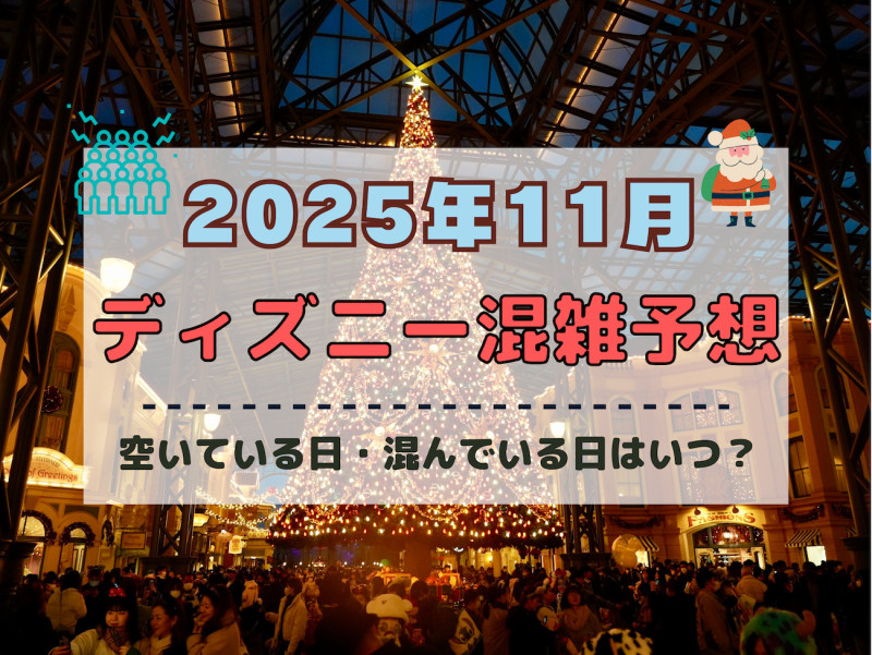 【2025年11月】ディズニー混雑予想！空いている日・混んでいる日はいつ？3連休やクリスマスの混雑は？