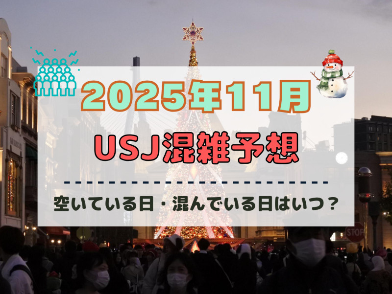 ユニバ2025年11月混雑予想！空いている日・混んでいる日はいつ？ハロウィン最終日やクリスマススタート後の混雑状況は？