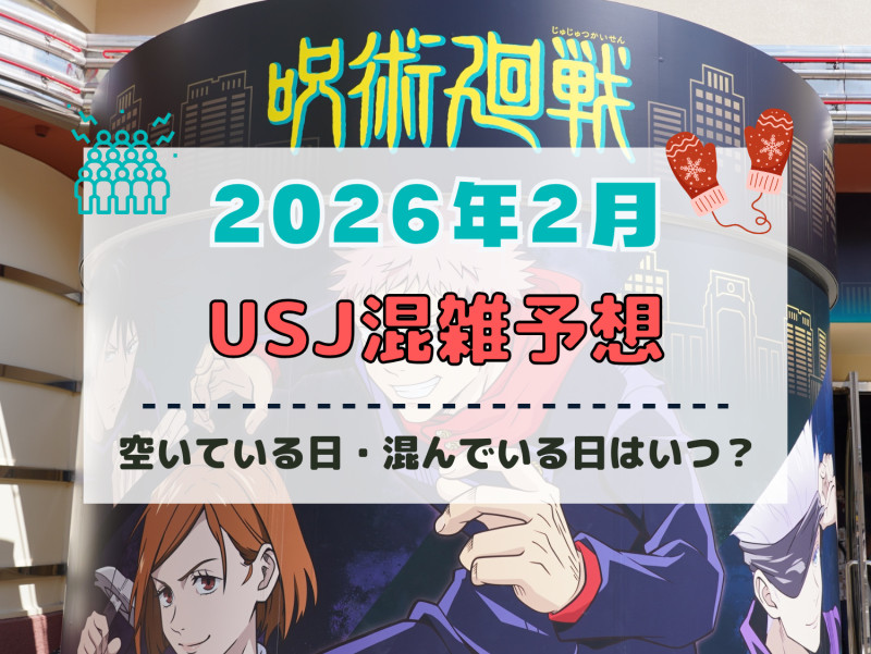 ユニバ2026年2月混雑予想！空いている日・混んでいる日はいつ？3連休・春節中の混雑状況は？