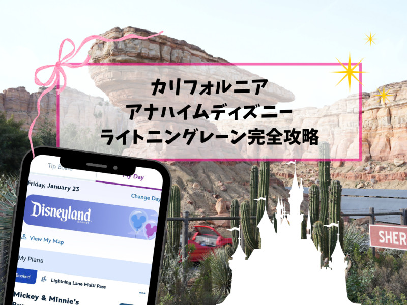 【2026年】カリフォルニア・アナハイムのライトニングレーン完全攻略！最新の回り方と課金優先度！マルチパスがお得！