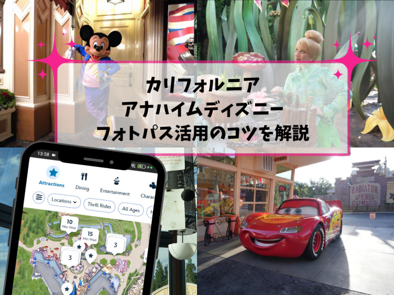 【2026】アナハイムディズニー「フォトパス」完全ガイド！ライトニングレーンマルチパスも！最新料金と賢い活用術
