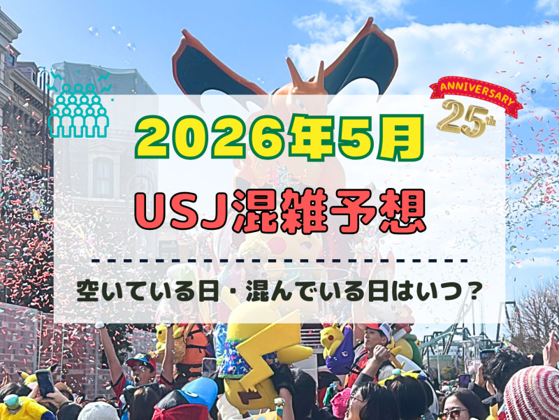 ユニバ2026年5月混雑予想！空いている日・混んでいる日はいつ？ゴールデンウィークの混雑は？