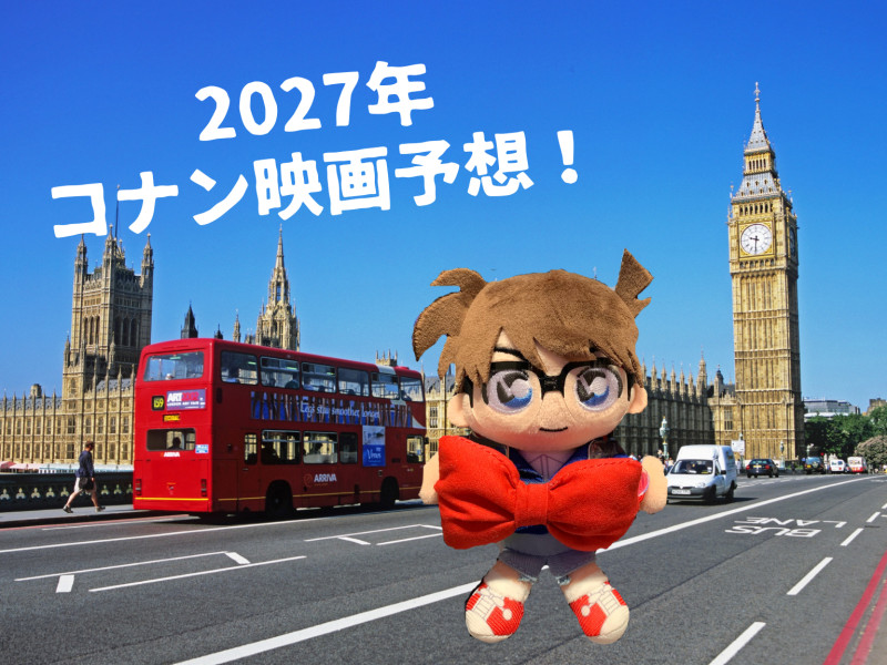 【予想】来年2027年名探偵コナン映画の舞台はロンドン！？30周年だけに超豪華☆予告も踏まえてメインキャラクターやストーリーを予想！