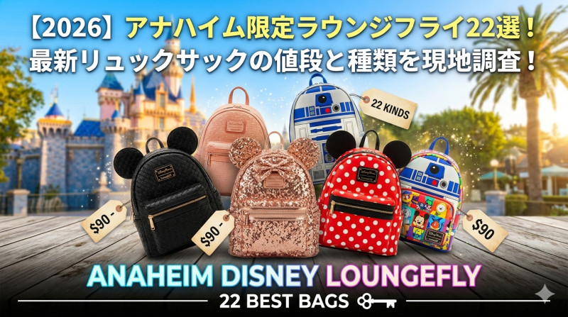 【2026】アナハイムディズニー「ラウンジフライ」リュックサック厳選22選！リュックサックの値段と種類！人気のスパンコールやスクエアバッグも！