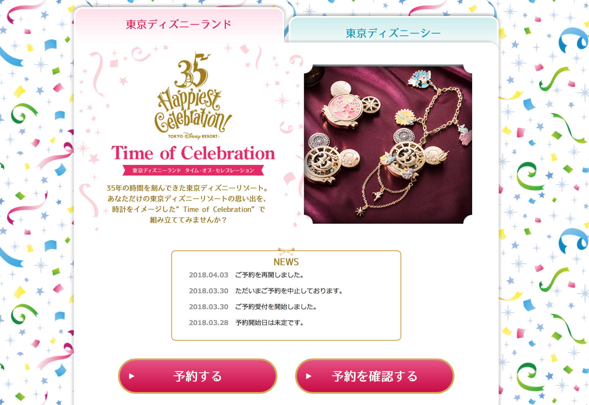 タイム オブ セレブレーション事前予約サイト キャステル Castel ディズニー情報