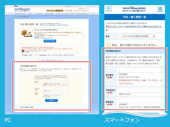 電話予約の場合は予約の紐付けが必要 キャステル Castel ディズニー情報