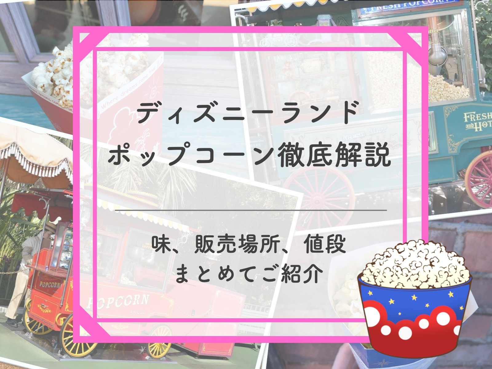 21年11月更新 ディズニーランドのポップコーンの味と販売場所一覧