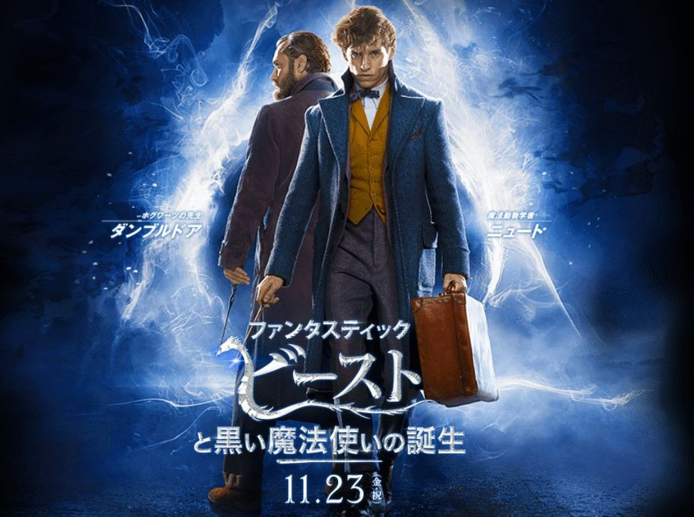 続編 ファンタスティック ビーストと黒い魔法使いの誕生 まとめ あらすじ キャスト 新キャラクターも 続編 ファンタスティック ビーストと黒い魔法使いの誕生 まとめ あらすじ キャスト 新キャラクターも