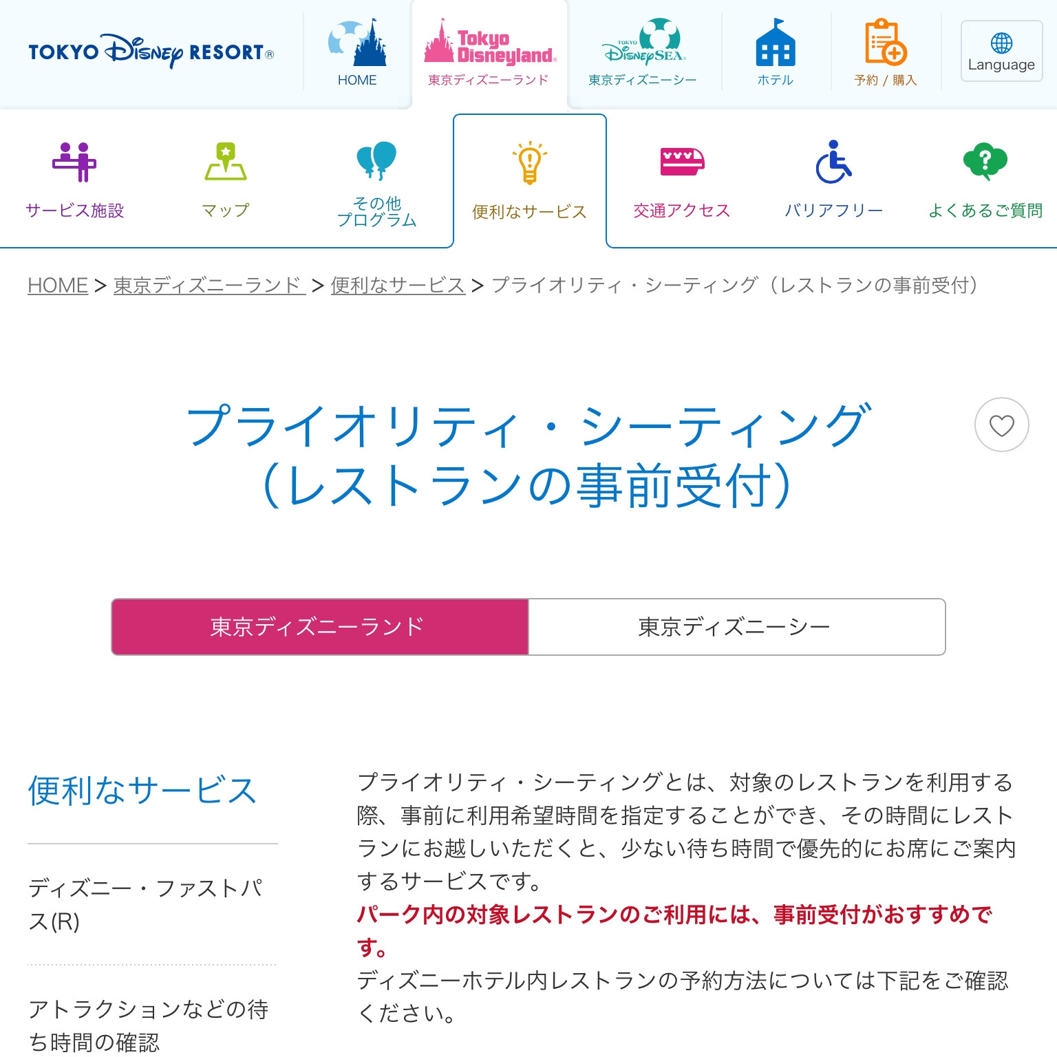 公式サイト プライオリティ シーティング レストランの事前予約