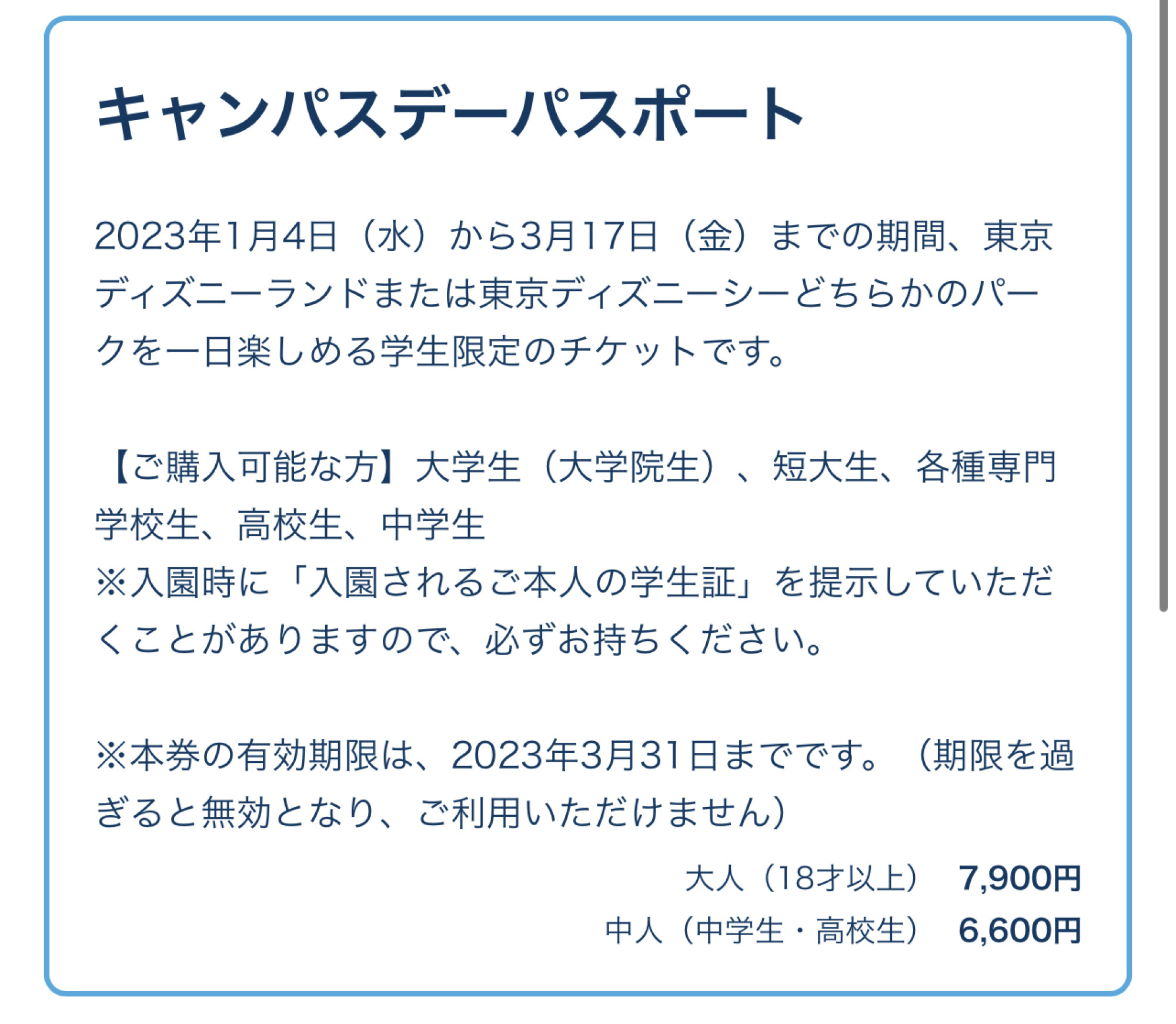 春キャンのチケット購入には学生証が必須 キャステル Castel ディズニー情報