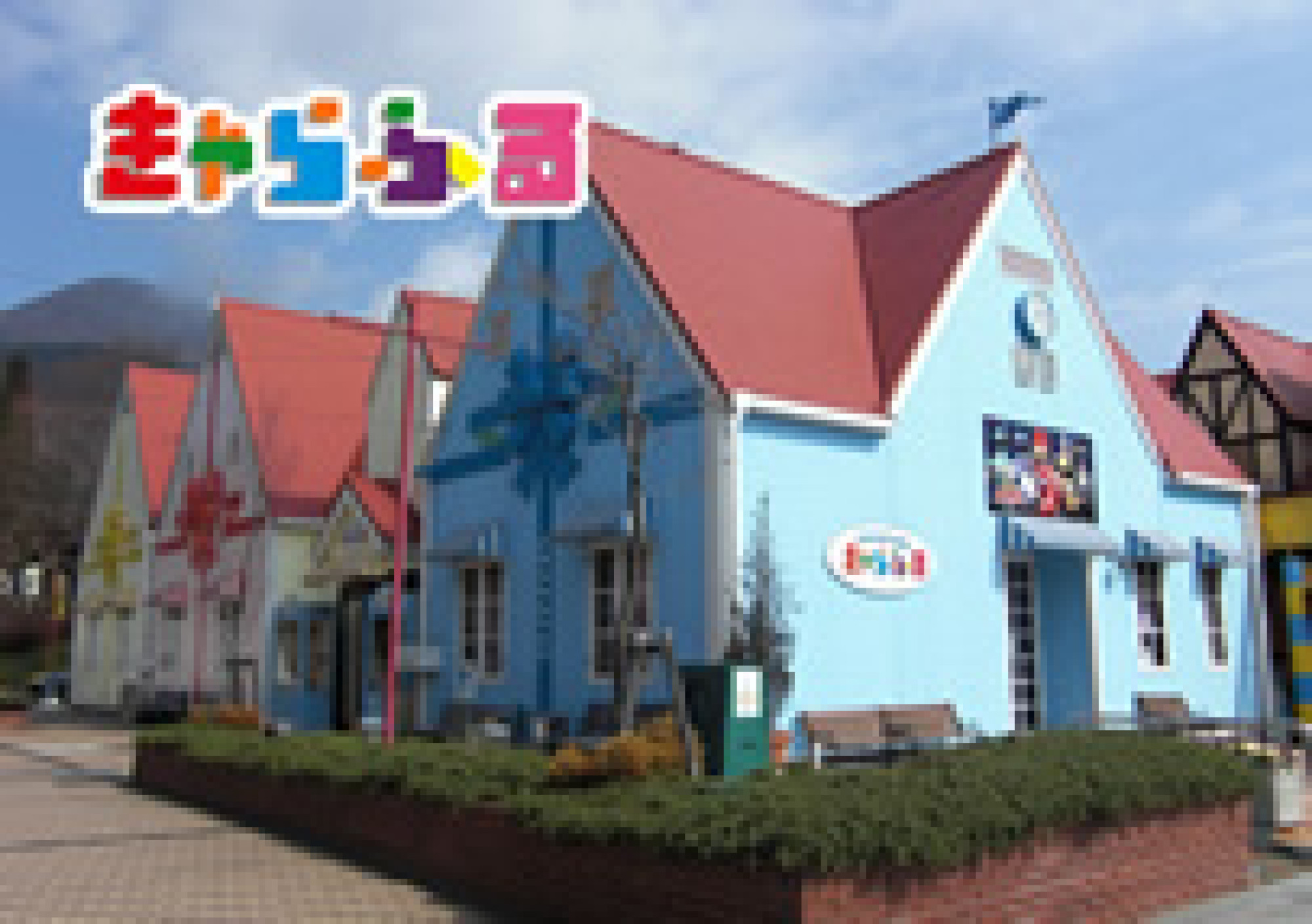 きゃらふる キャステル Castel ディズニー情報