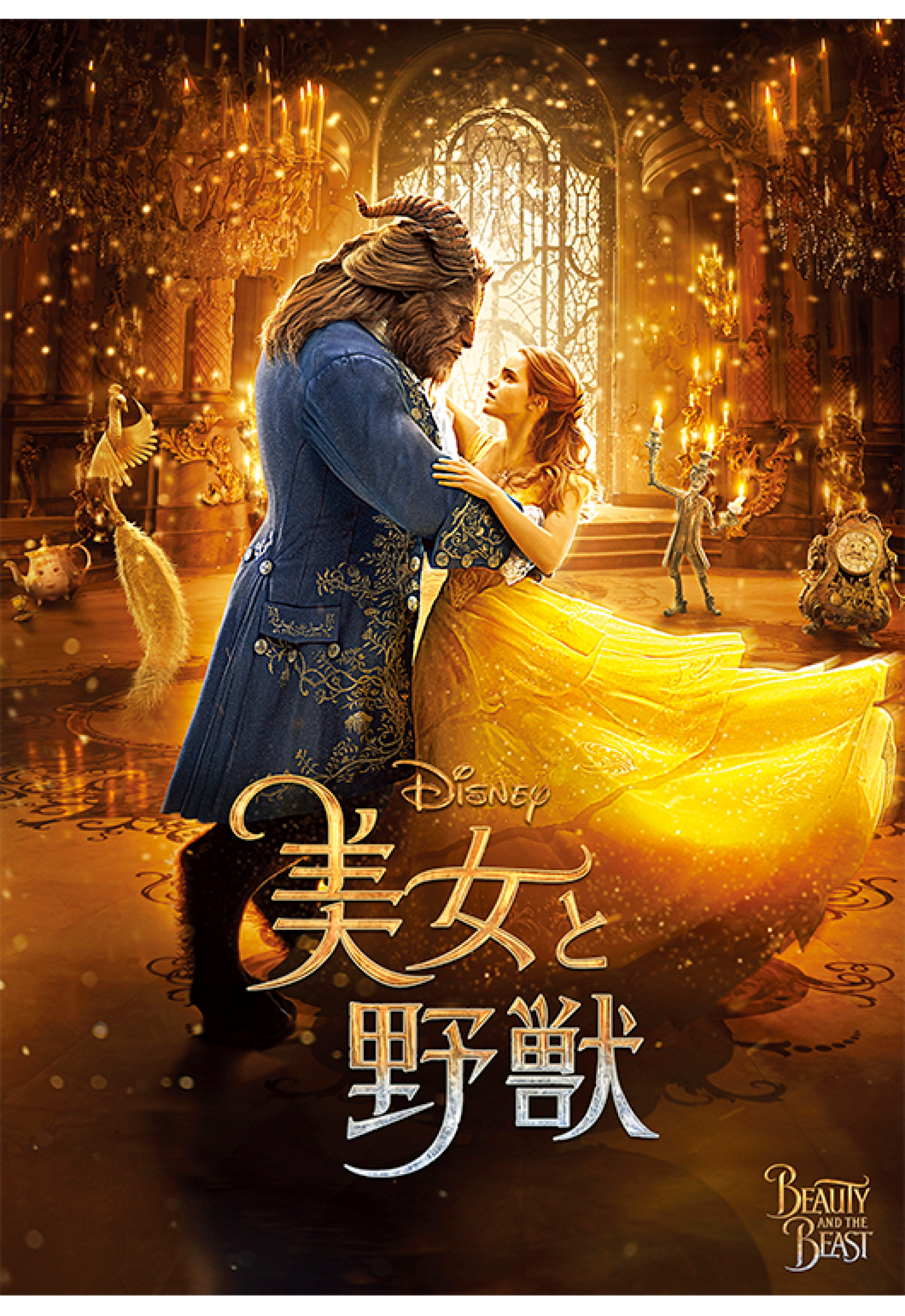 実写版『美女と野獣』 キャステル CASTEL ディズニー情報