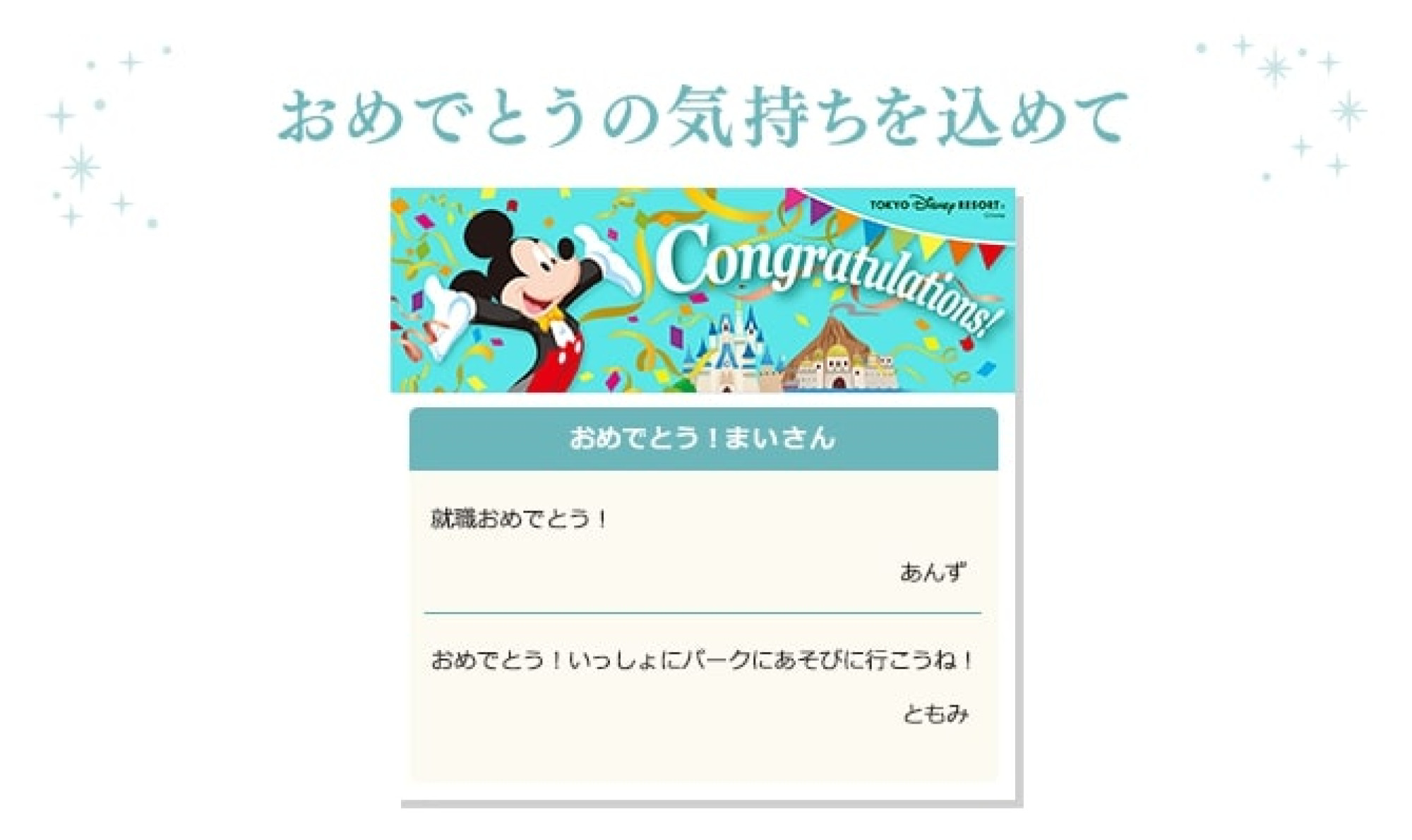 ディズニーデジタルメッセージカードの種類 Congratulations キャステル Castel ディズニー情報