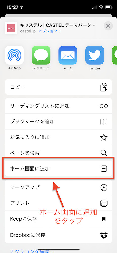 ホーム画面に追加をタップ Iphone サファリ キャステル Castel ディズニー情報