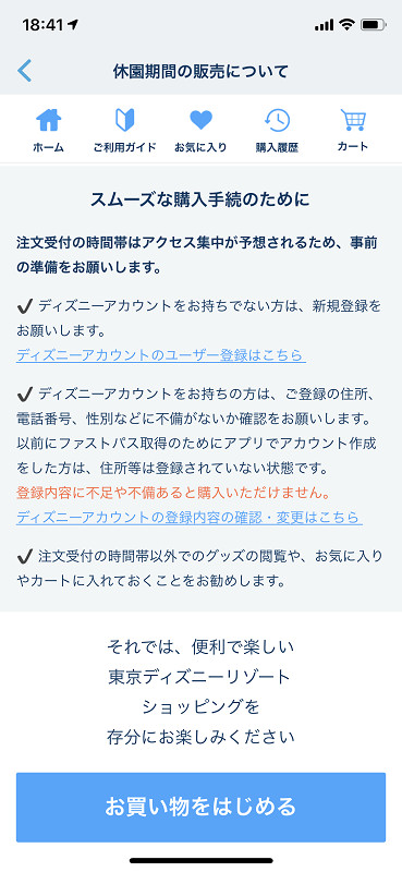 ディズニーオンラインショッピングで前日までに準備する事 キャステル Castel ディズニー情報