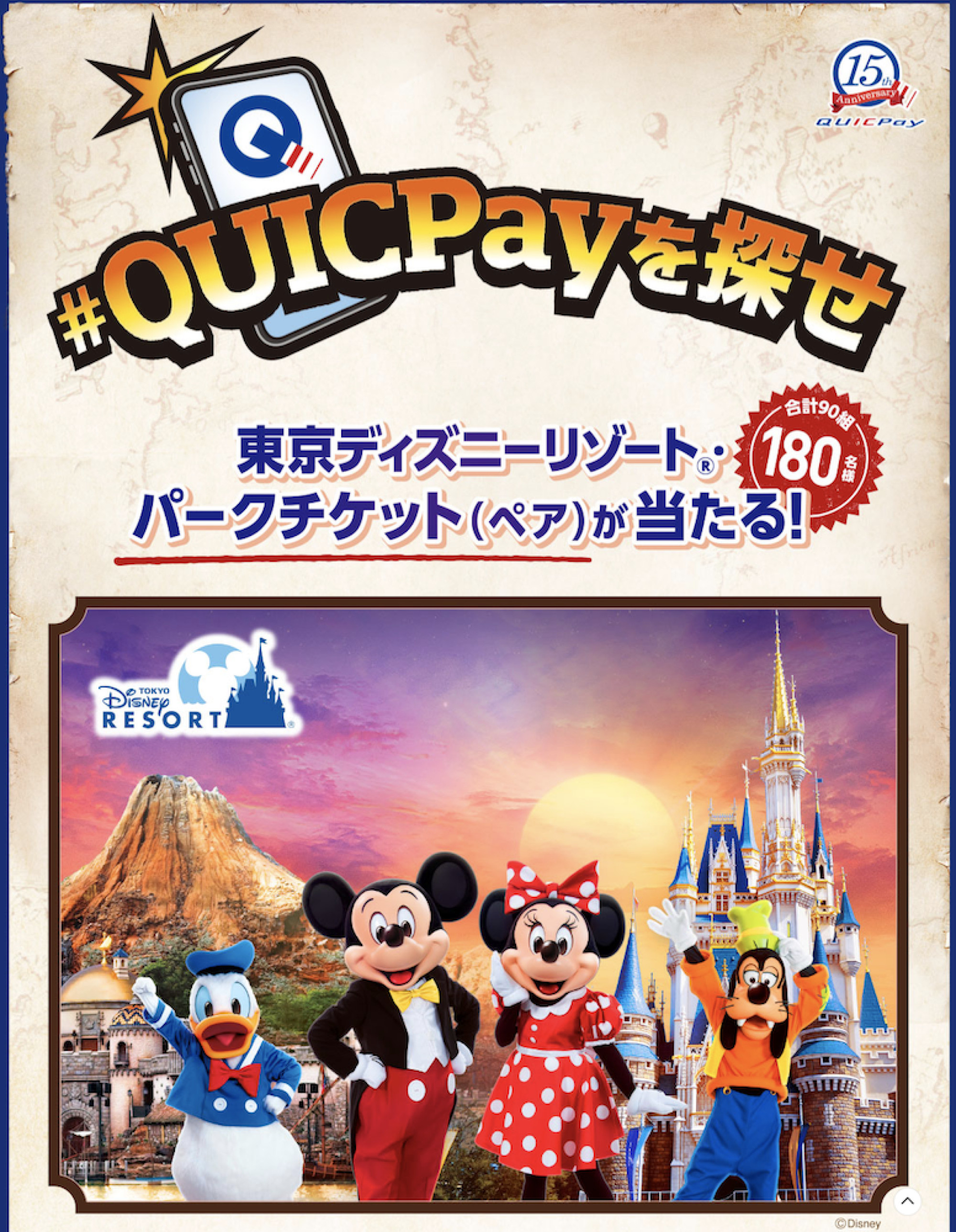 ディズニー懸賞 Quicpay キャステル Castel ディズニー情報