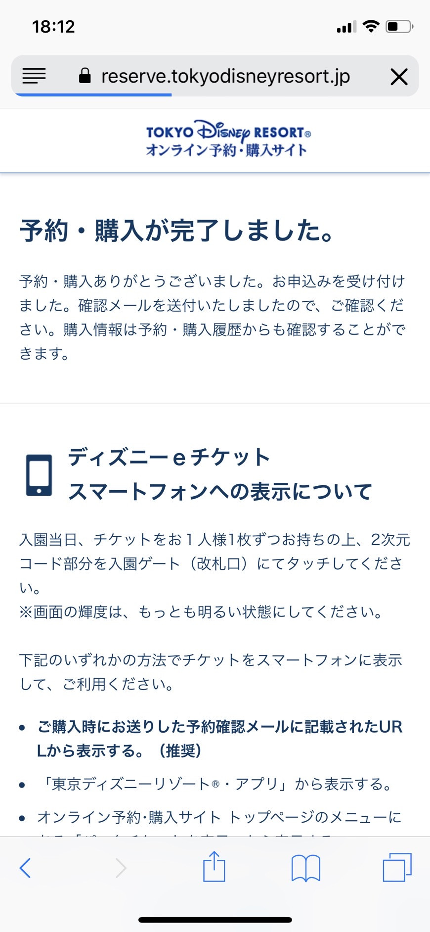 ディズニーチケット購入完了画面 キャステル Castel ディズニー情報