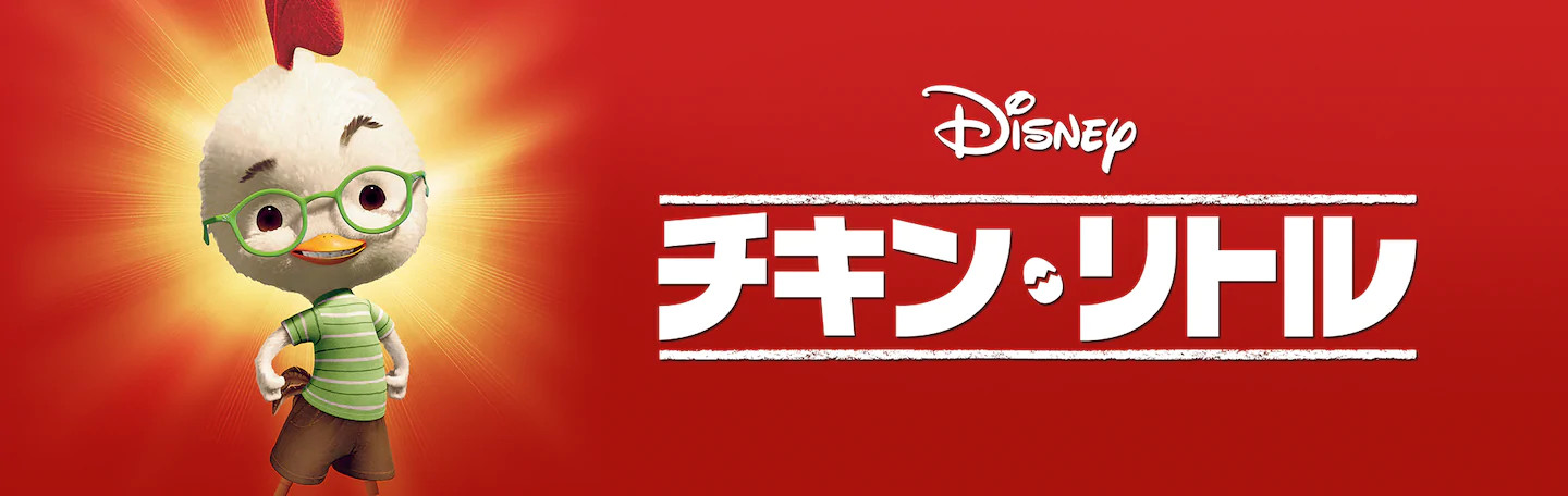 ディズニー映画 チキン リトル のあらすじ キャラクターまとめ 声優やトリビアについても