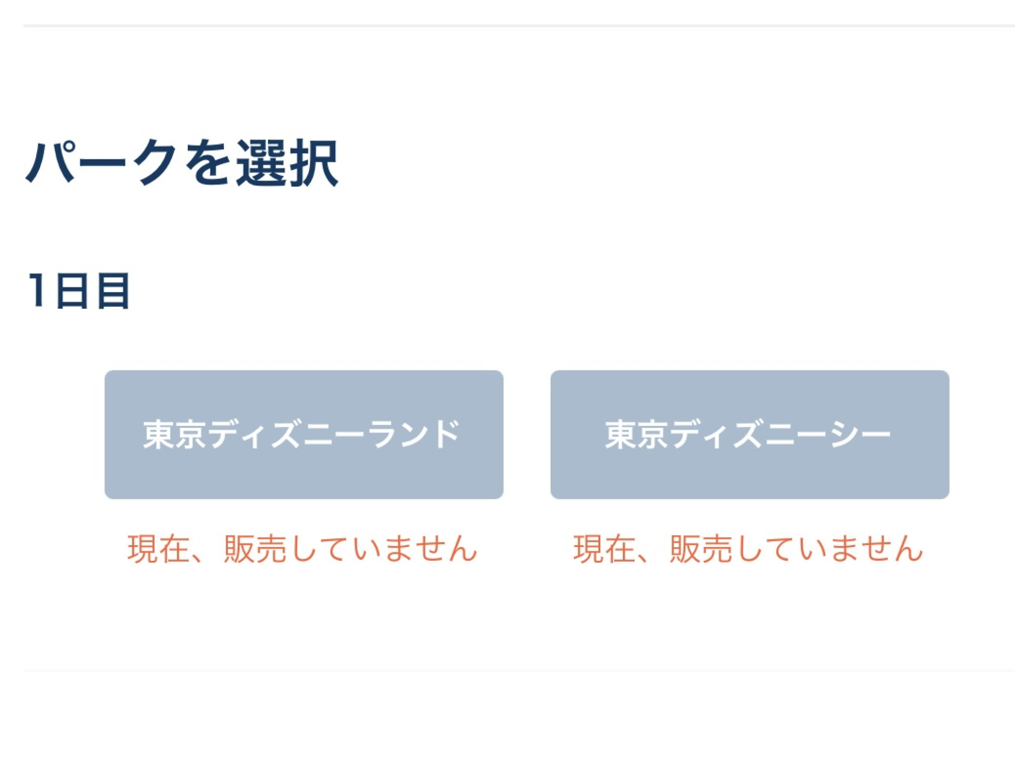 チケットが売り切れていると 現在 販売していません というメッセージが出ます キャステル Castel ディズニー情報