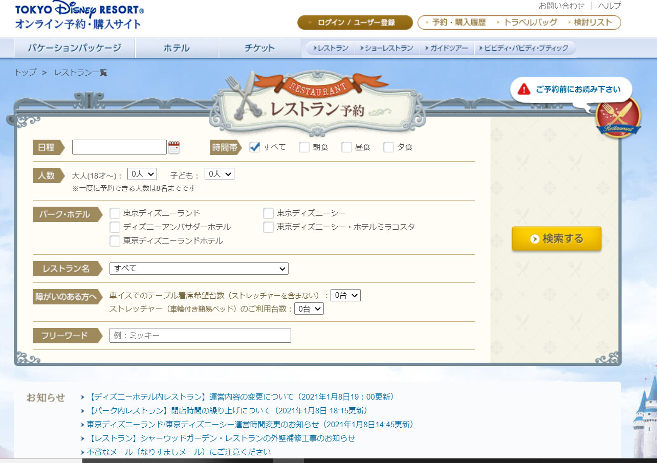 レストラン予約 ページ キャステル Castel ディズニー情報