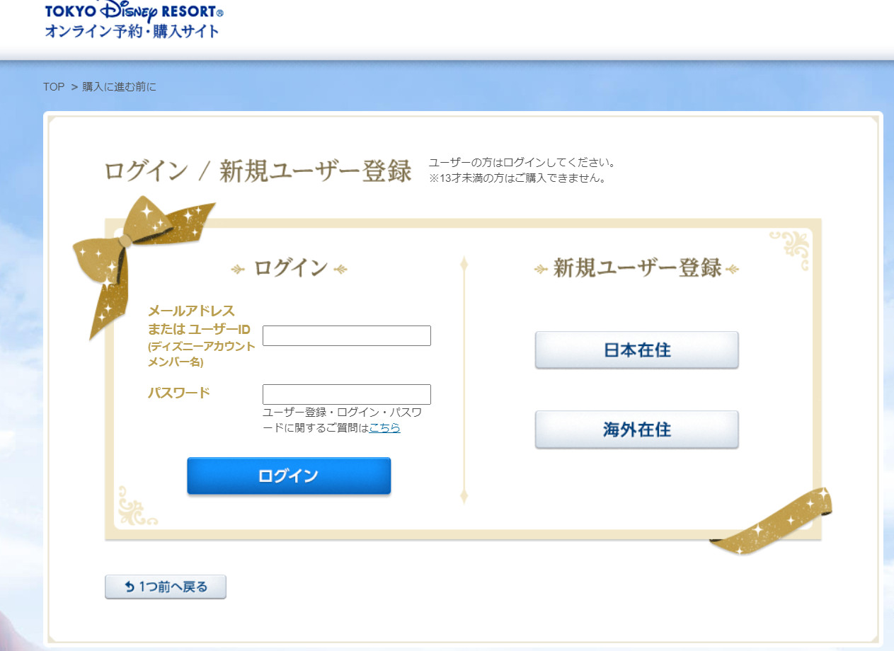 ディズニーチケット ログイン方法まとめ エラー対処法 購入の流れ 注意点についても