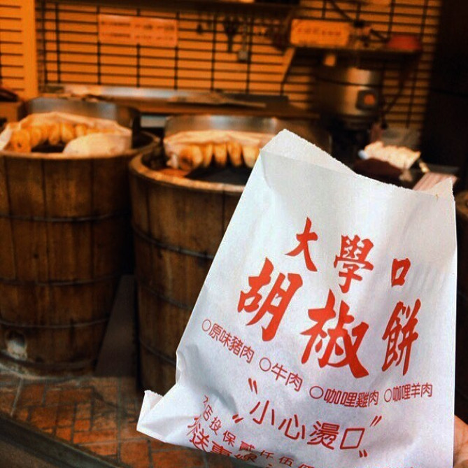 大學口 胡椒餅