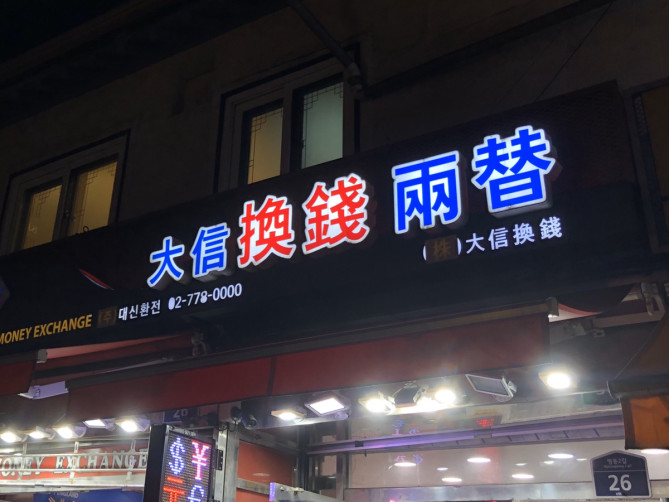 大信換銭の外観