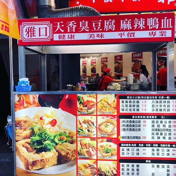 雅口天香臭豆腐