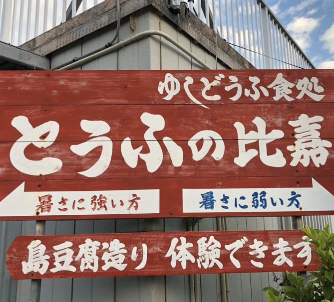 とうふの比嘉 