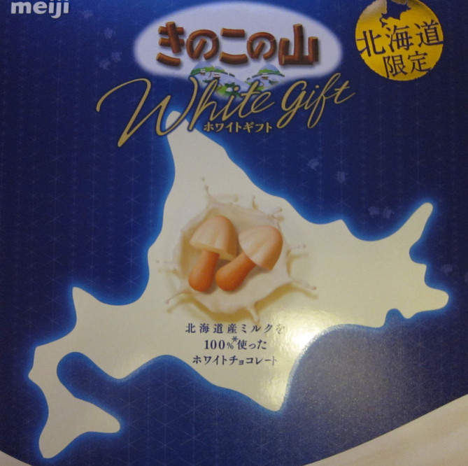 北海道限定きのこの山