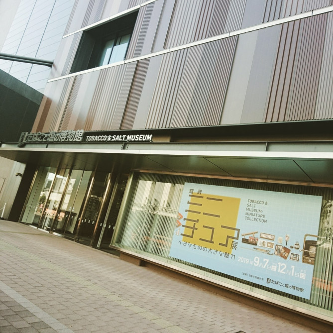 たばこと塩の博物館