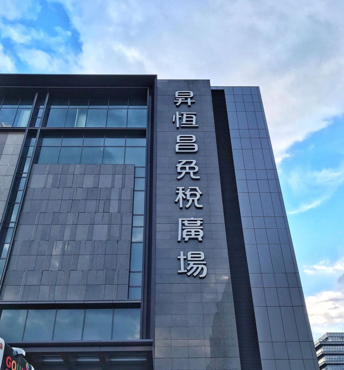 昇恒昌免税商店