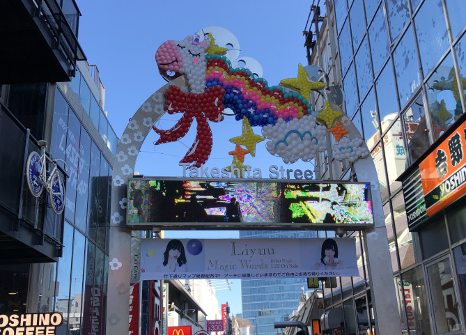 原宿竹下通りのアーチ